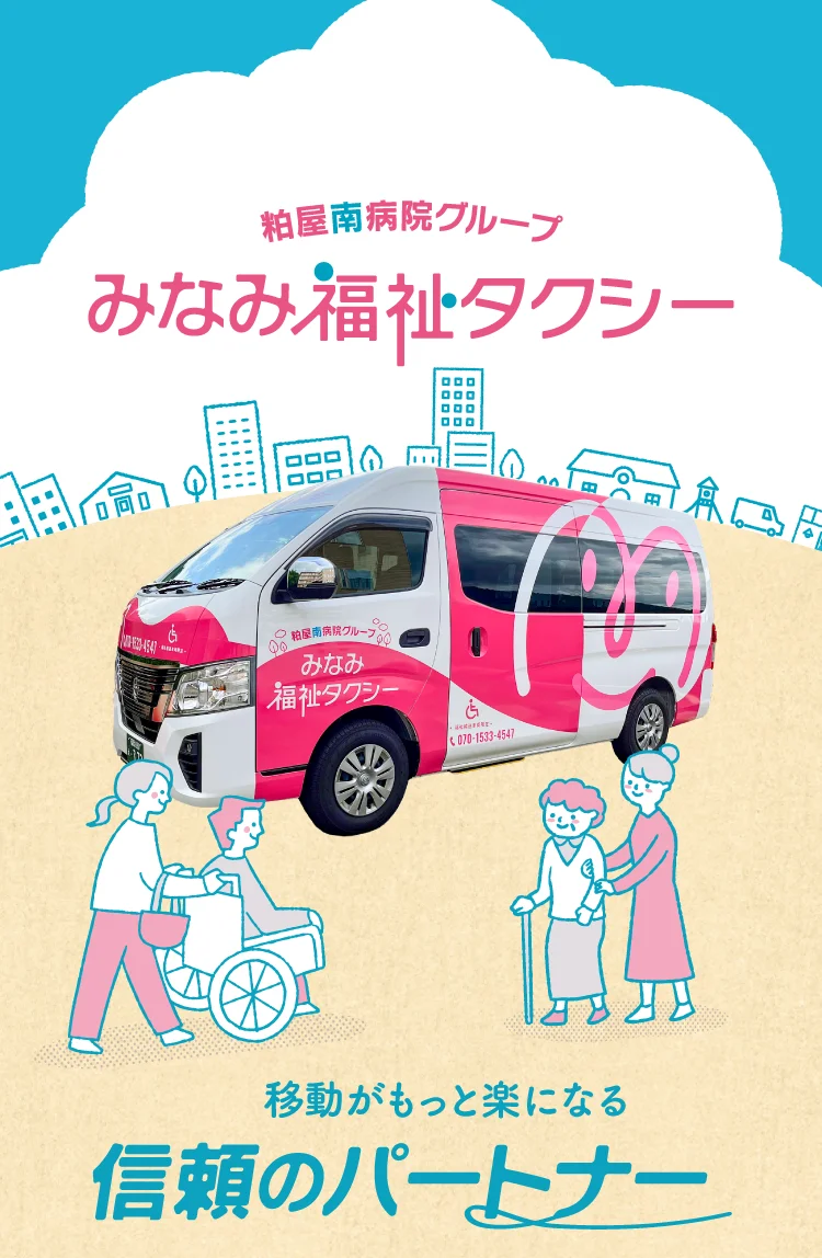 粕屋南病院グループ　みなみ福祉タクシー 移動がもっと楽になる信頼のパートナー