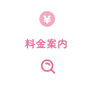 料金案内