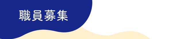 職員募集