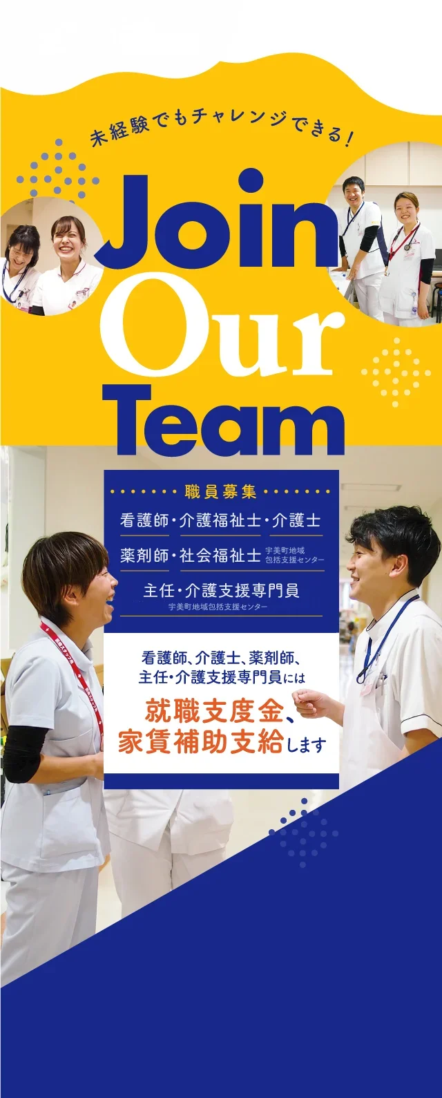 未経験でもチャレンジできる！ Join Our Team 看護師／介護福祉士／介護士／薬剤師／社会福祉士（宇美町地域包括支援センター）／主任・介護支援専門員（宇美町地域包括支援センター、みなみ介護支援センター）職員募集 看護師、介護士、薬剤師、主任・介護支援専門員には就職支度金、家賃補助支給します
