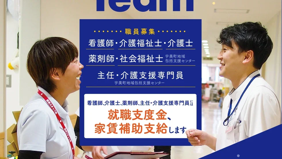看護師／介護福祉士／介護士／社会福祉士（宇美町地域包括支援センター）／主任・介護支援専門員（宇美町地域包括支援センター）／医療事務職 職員募集 新卒・中途OK 看護師、介護士、主任・介護支援専門員には就職支度金、家賃補助支給します