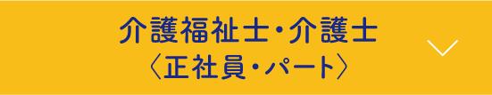 介護福祉士・介護士〈正社員・パート〉