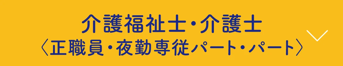介護福祉士・介護士〈正職員・パート〉