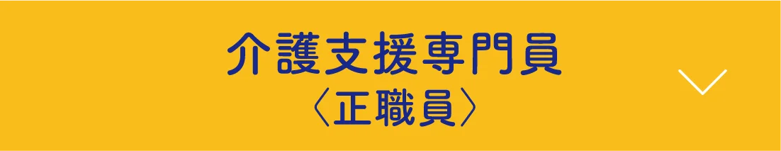 介護支援専門員〈正職員〉