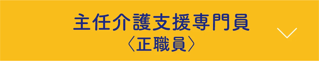 主任介護支援専門員〈正職員〉