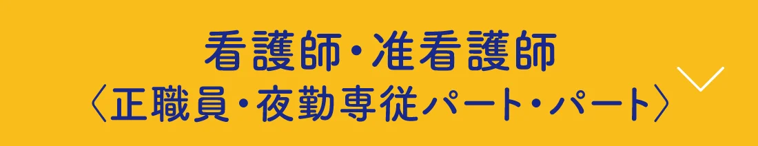 看護師・准看護師〈正職員・夜勤専従パート・パート〉