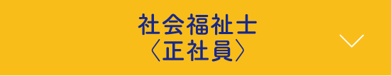 社会福祉士〈正社員〉