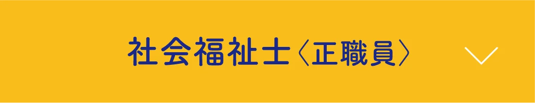 社会福祉士〈正職員〉