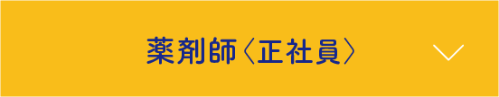 薬剤師〈正社員〉