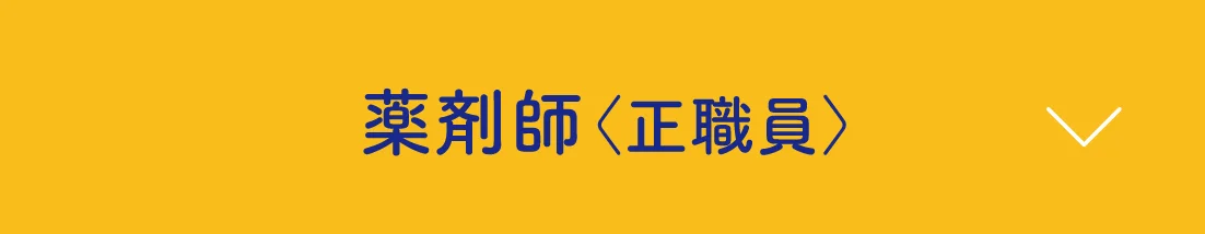 薬剤師〈正職員〉