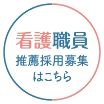 看護職員 推薦採用募集はこちら