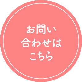 お問い合わせはこちら