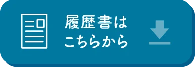 履歴書はこちらから