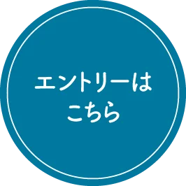 エントリーはこちら