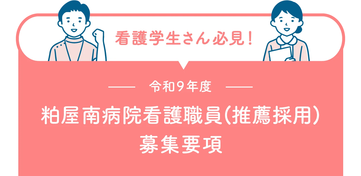 【看護学生さん必見！】令和９年度 粕屋南病院看護職員(推薦採用)募集要項