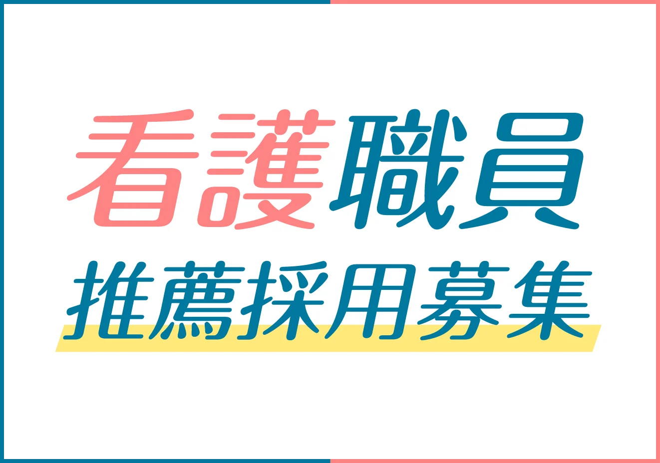 看護職員推薦採用募集