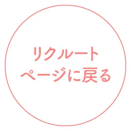 リクルートページに戻る